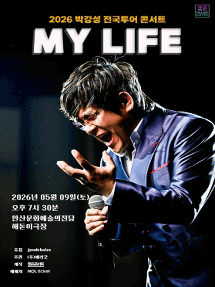 2026 박강성 전국투어 콘서트 : MY LIFE - 안산