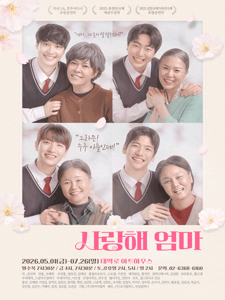 2026연극 사랑해엄마