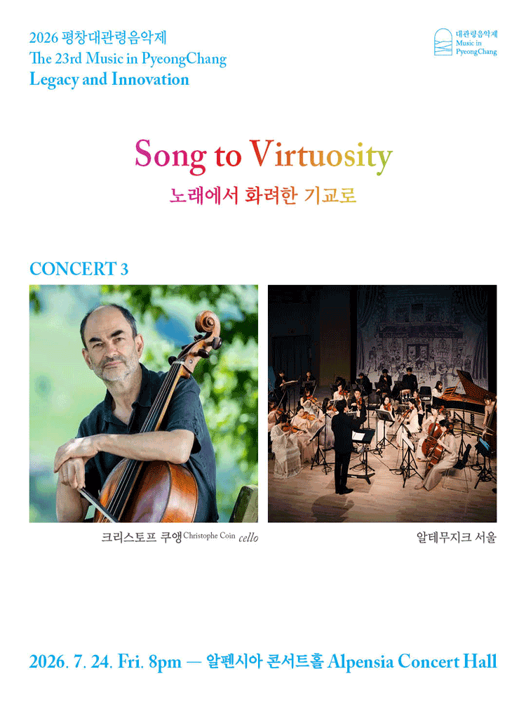 2026 평창대관령음악제 Concert #3 ‘노래에서 화려한 기교로’