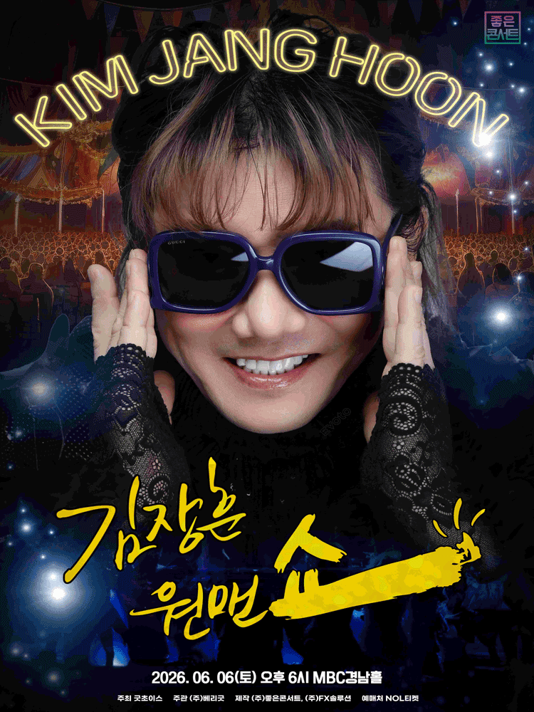 2026 김장훈 전국투어 콘서트 : 원맨쇼 - 창원 포스터