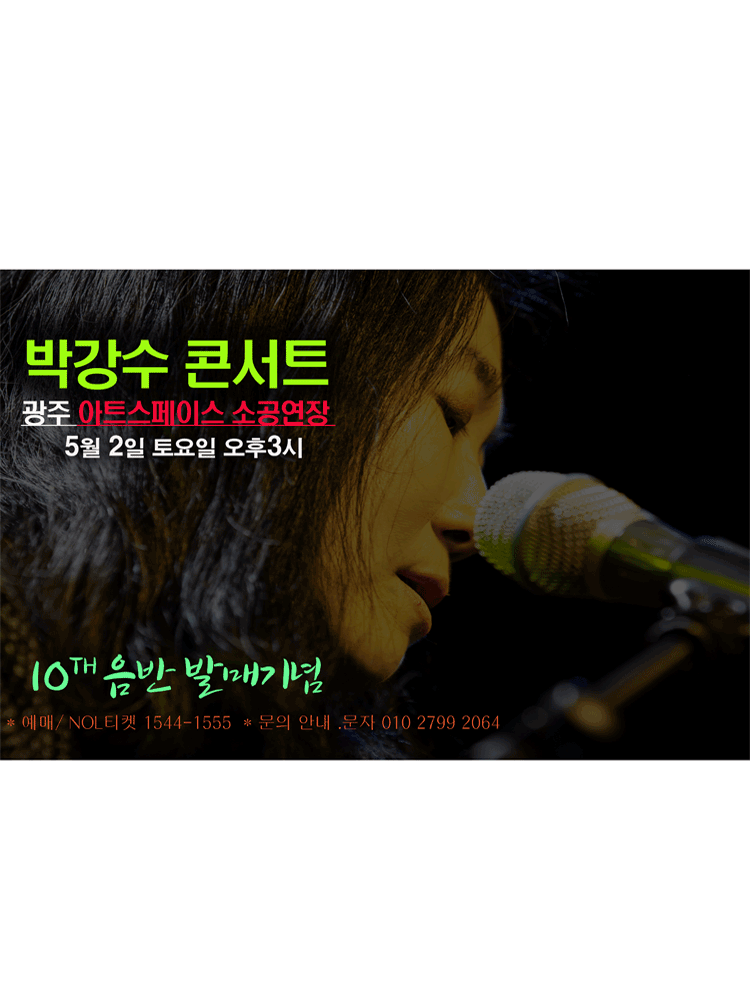 박강수 광주공연 2026