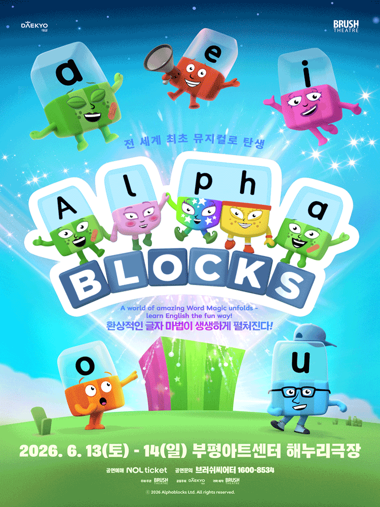 가족뮤지컬 〈알파블록스〉 - 부평