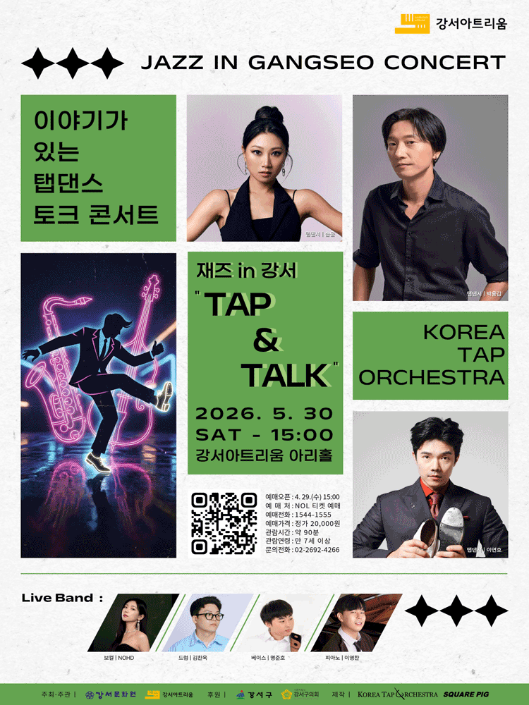 재즈in강서 〈TAP ＆ TALK〉