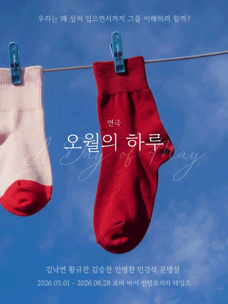 연극 오월의 하루