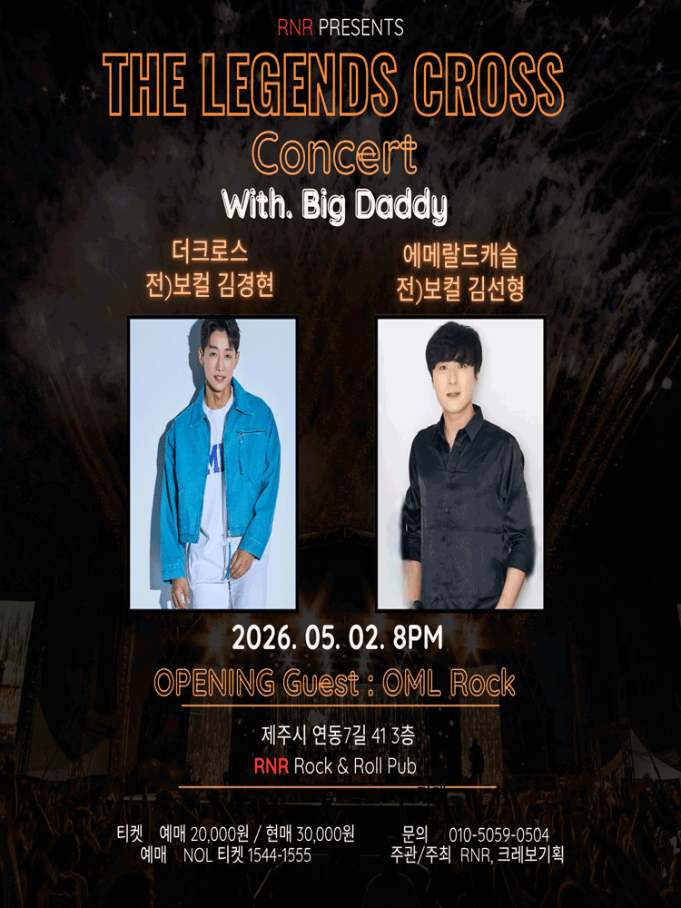 더 레전드 크로스〈 전)더크로스 김경현 X 전)에메랄드캐슬 김선형 〉 콘서트 - 제주