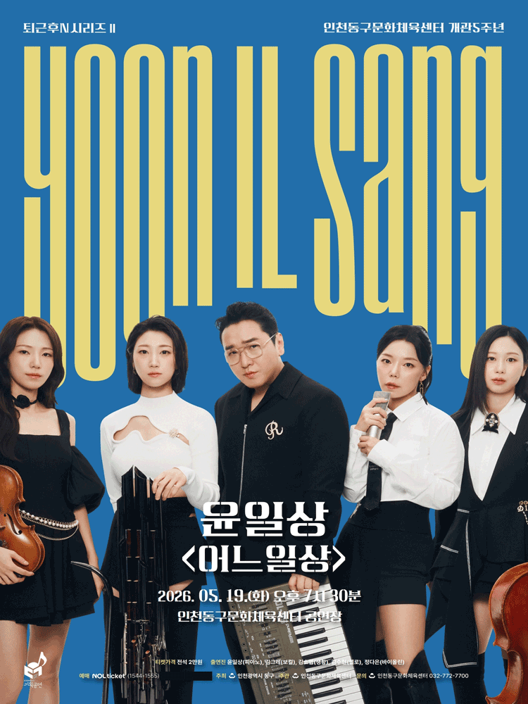 퇴근후N시리즈Ⅱ - 윤일상 〈어느일상〉 - 인천