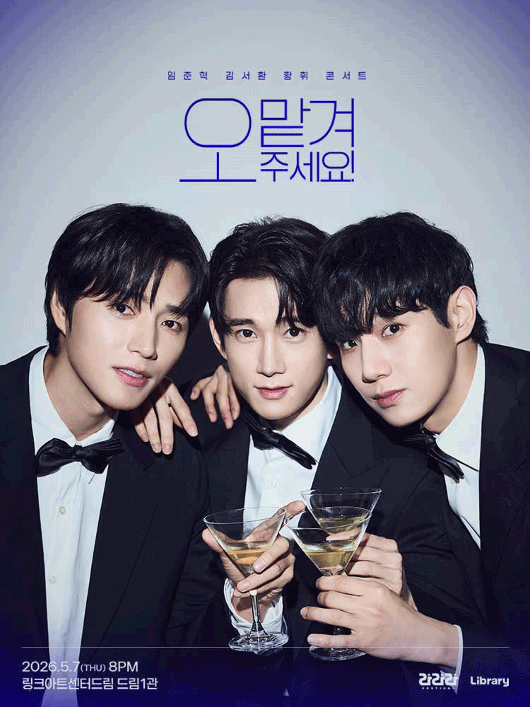 라라라페스티벌 임준혁&김서환&황휘 콘서트 〈오 맡겨주세요!〉