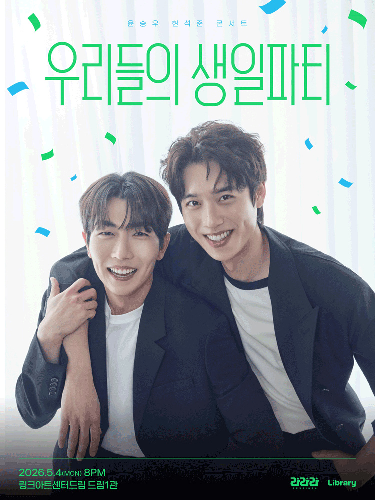 라라라페스티벌 윤승우&현석준 콘서트 〈우리들의 생일파티〉
