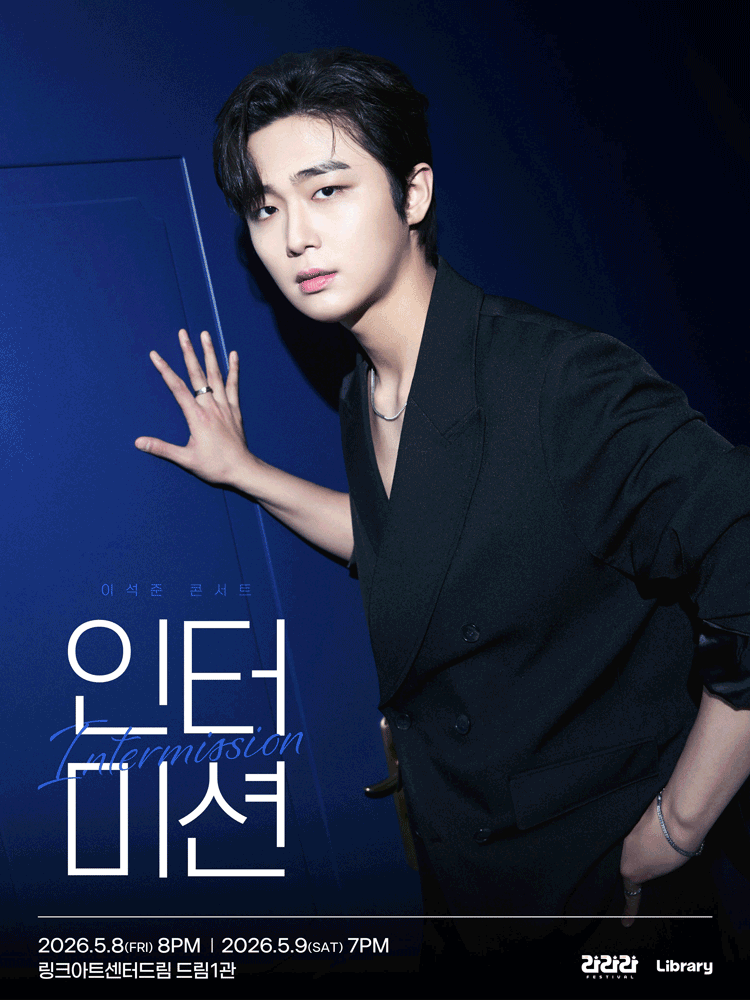 라라라페스티벌 이석준 콘서트 - 〈이석준의 인터미션〉