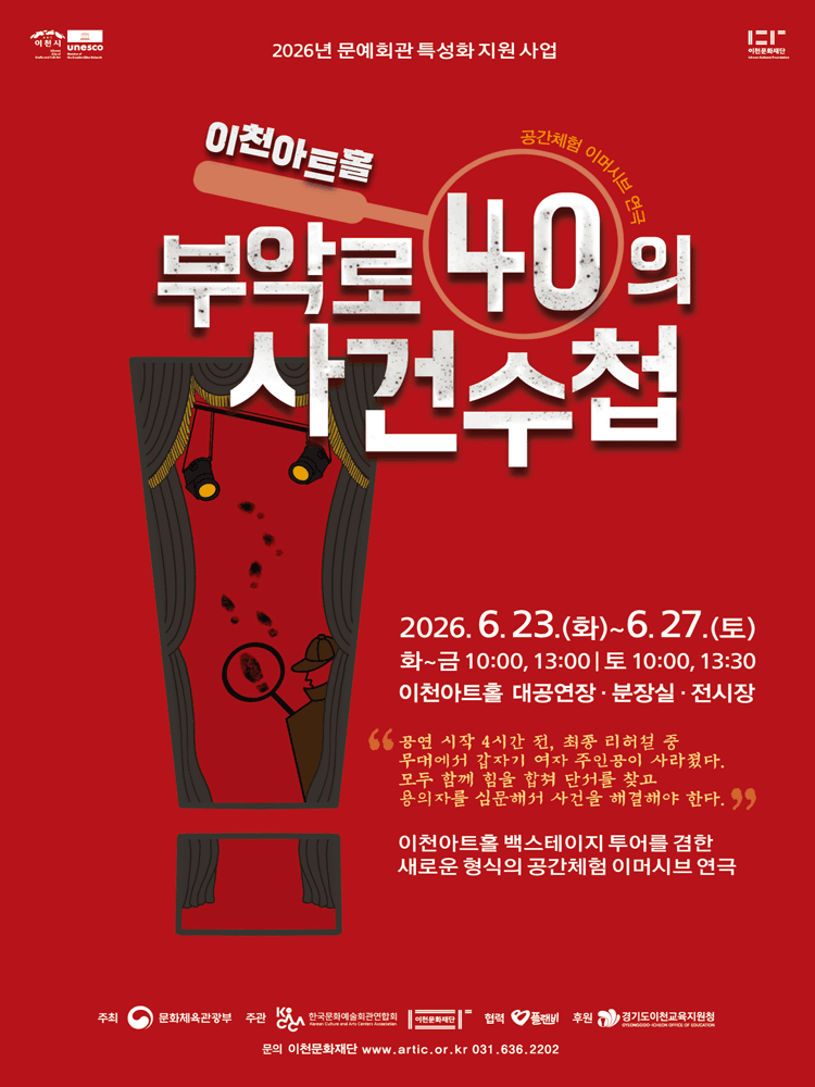 2026 이천문화재단 공간체험 이머시브 연극 부악로 40의 사건수첩