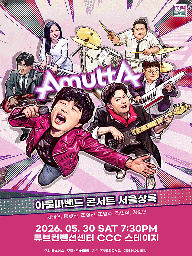 아묻따밴드 2nd Concert : 서울 상륙