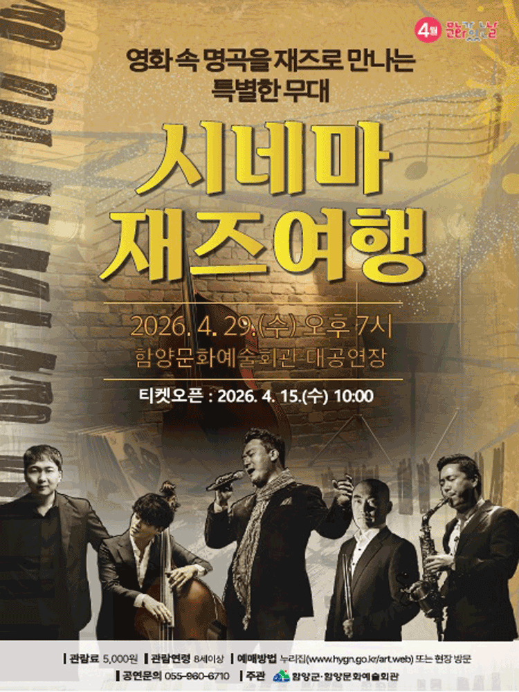 시네마 재즈 여행 - 함양 포스터