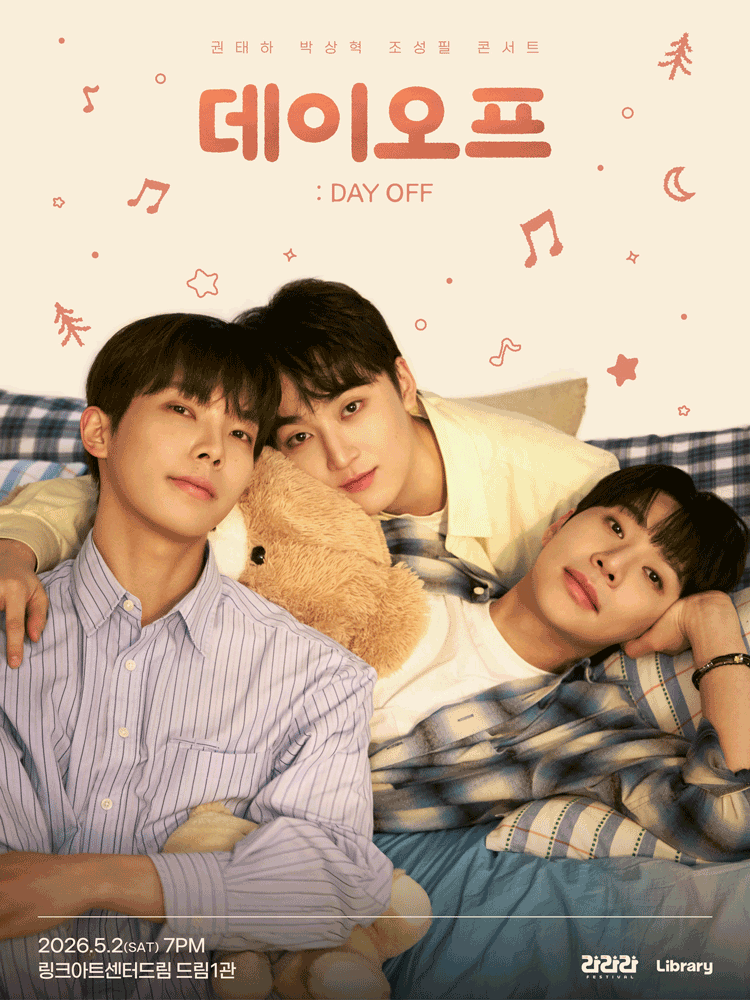 라라라페스티벌 권태하&박상혁&조성필 콘서트 〈데이오프〉