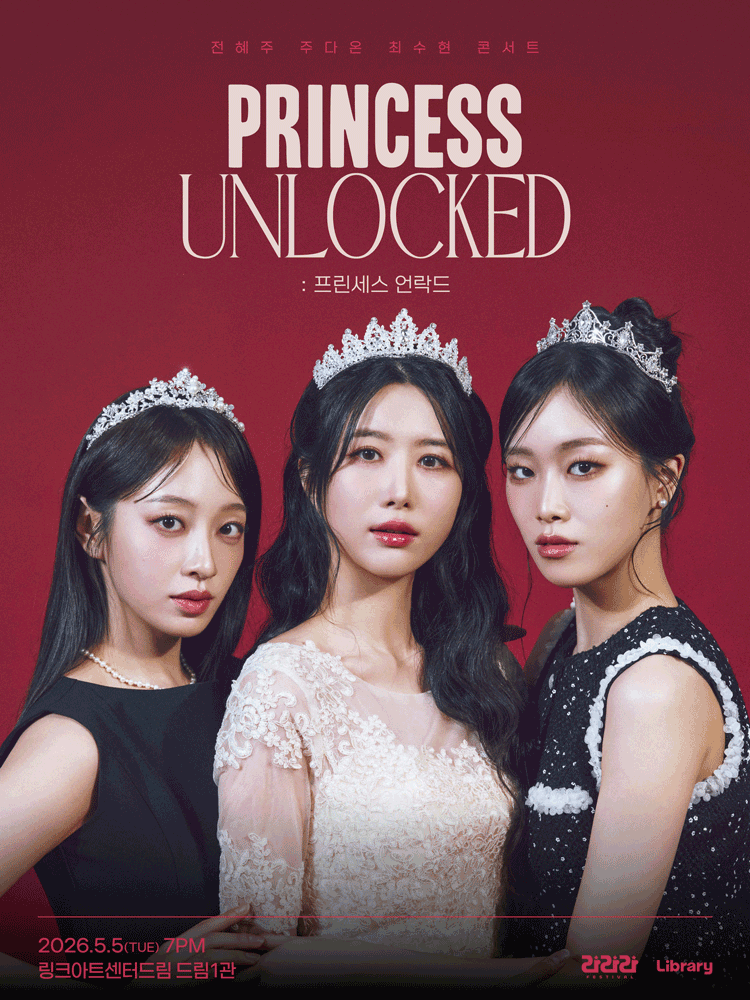 라라라페스티벌 전혜주&주다온&최수현 콘서트 〈프린세스 언락드〉