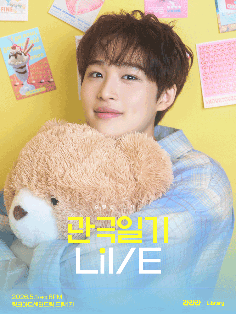 라라라페스티벌 강병훈 콘서트 - 〈관극일기 라이브〉