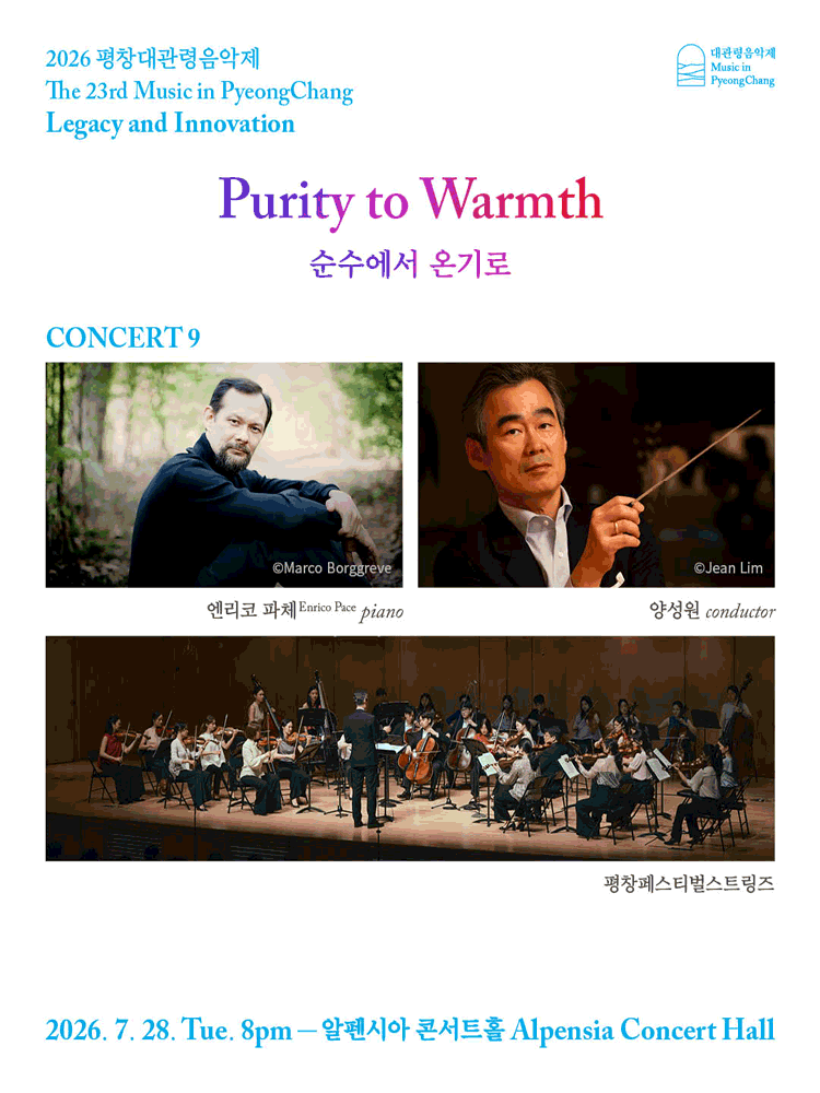 2026 평창대관령음악제 Concert #9 ‘순수에서 온기로’ - 평창
