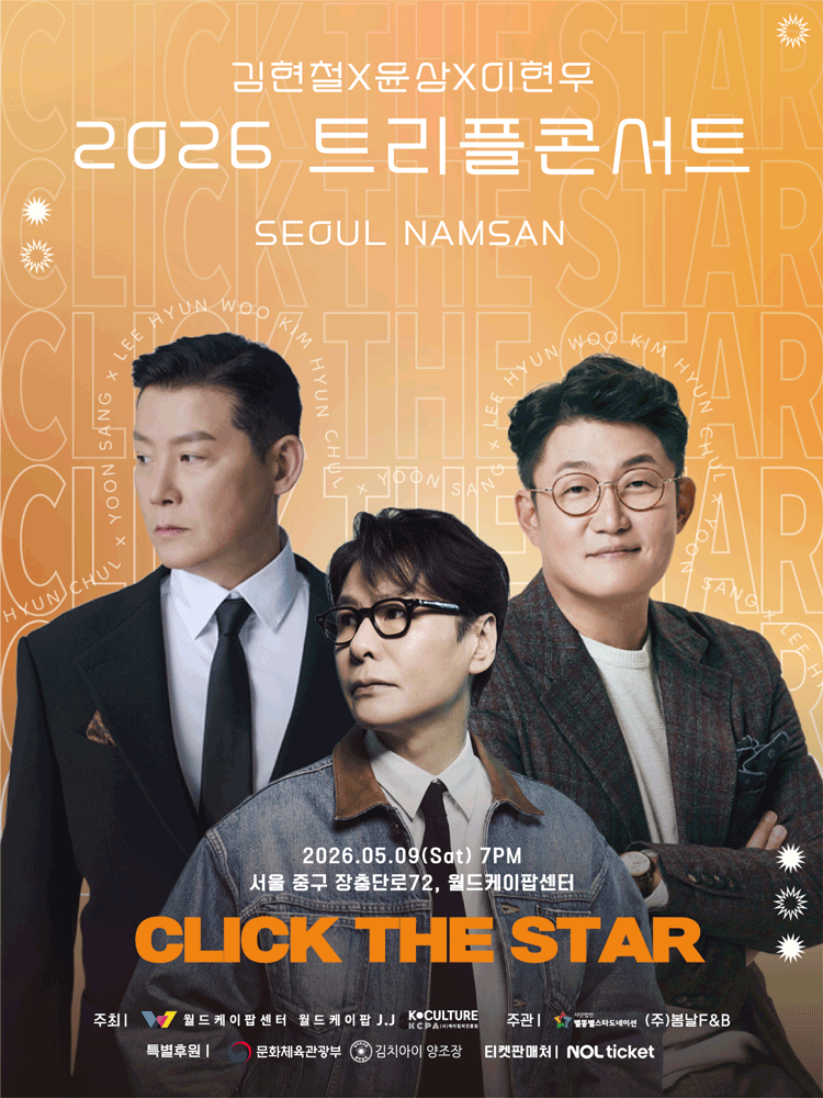 2026 김현철 ＆ 윤상 ＆ 이현우 트리플 콘서트 in 남산