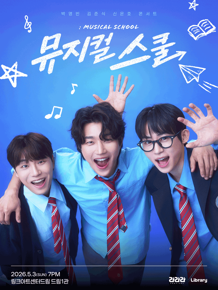 라라라페스티벌 박영빈&김준식&신은호 콘서트 〈뮤지컬 스쿨〉