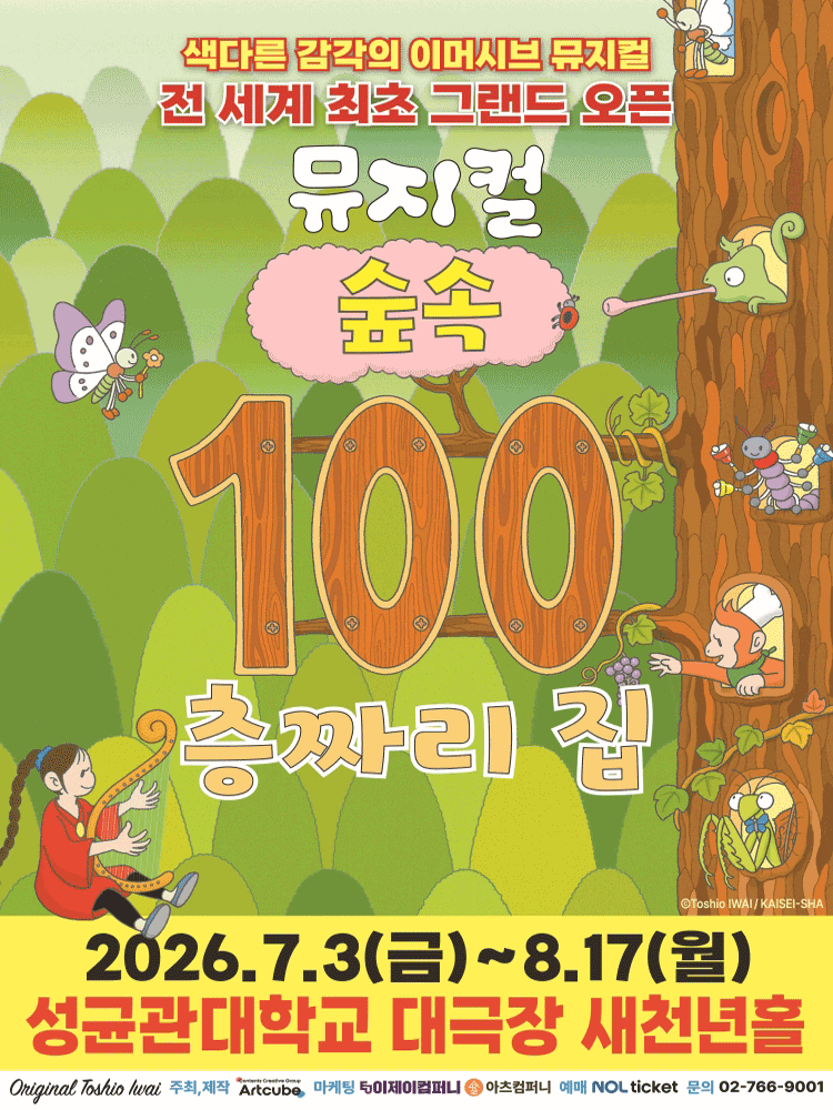 2026 뮤지컬 〈숲속 100층짜리 집〉