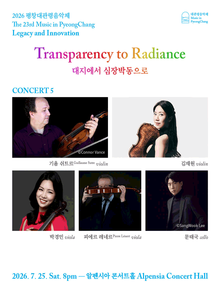 2026 평창대관령음악제 Concert #5 ‘투명함에서 찬란함으로’
