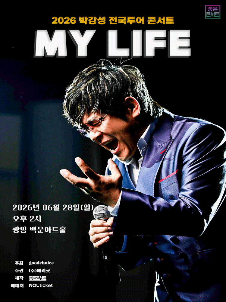 2026 박강성 전국투어 콘서트 : MY LIFE - 광양 포스터