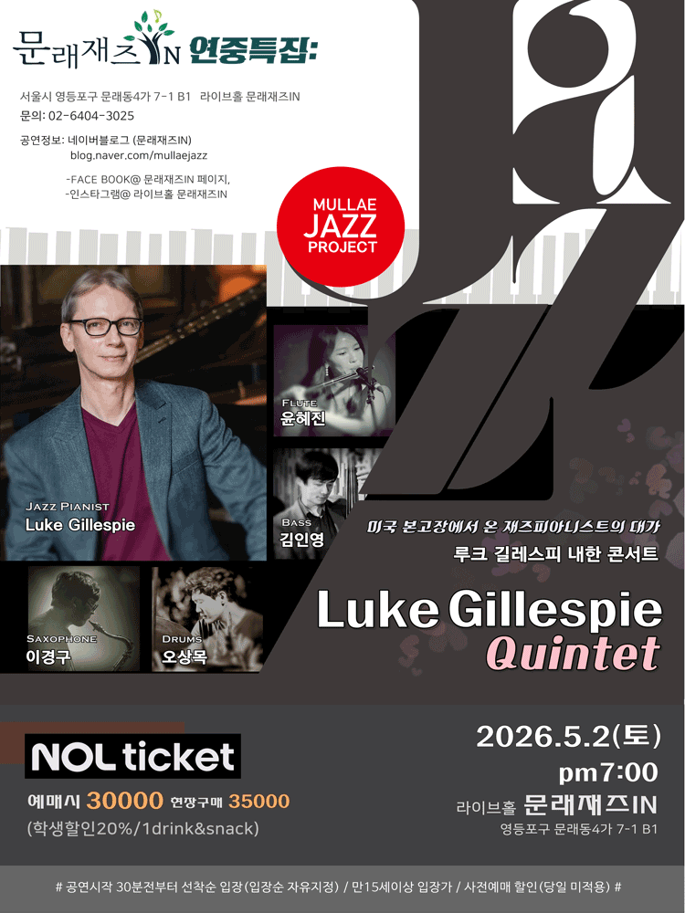 ［문래재즈IN#연중특집］ Luke Gillespie Quintet