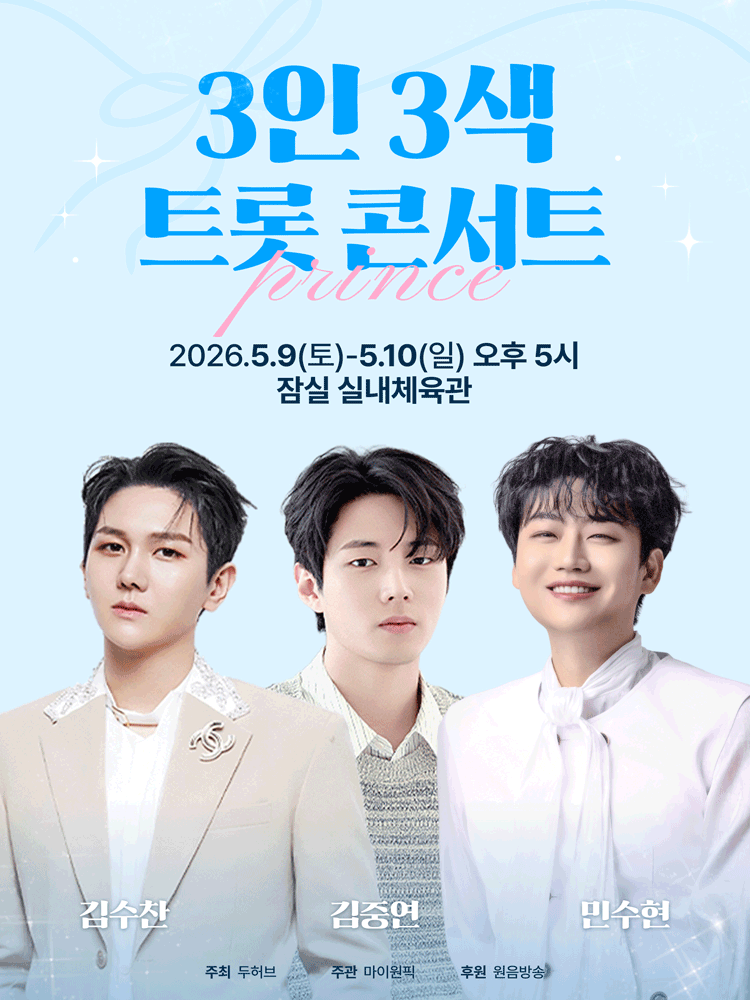 3인 3색 트롯 콘서트