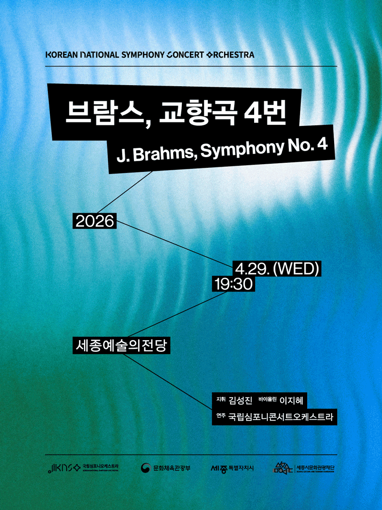 국립심포니콘서트오케스트라 〈브람스, 교향곡 4번〉 - 세종