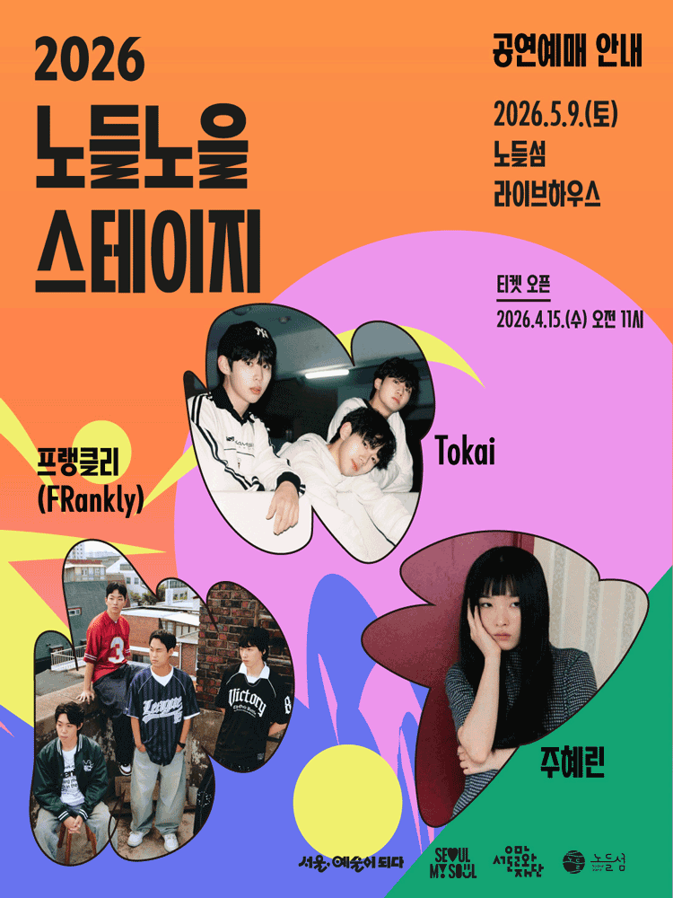2026 노들노을스테이지 in 라이브하우스