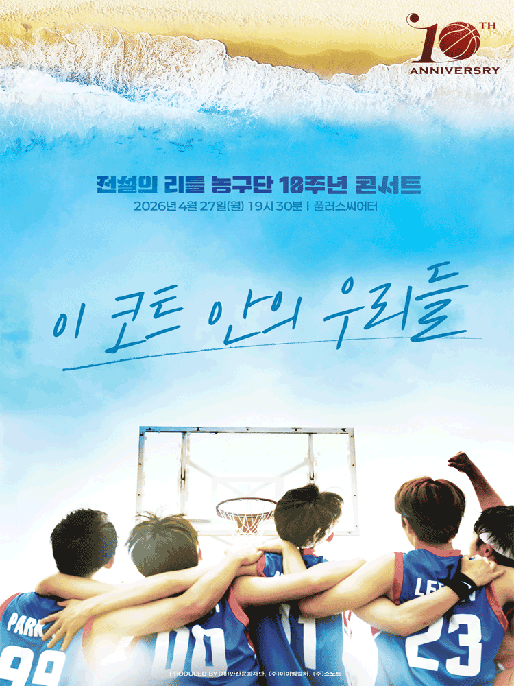 전설의 리틀 농구단 10주년 콘서트 - 이 코트 안의 우리들