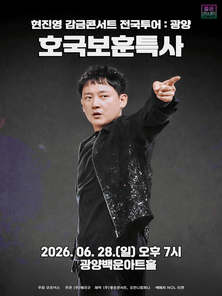 현진영 감금콘서트 : 호국보훈특사 - 광양 포스터