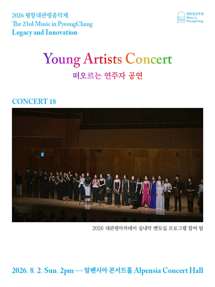 2026 평창대관령음악제 Concert #18 ‘떠오르는 연주자 공연’