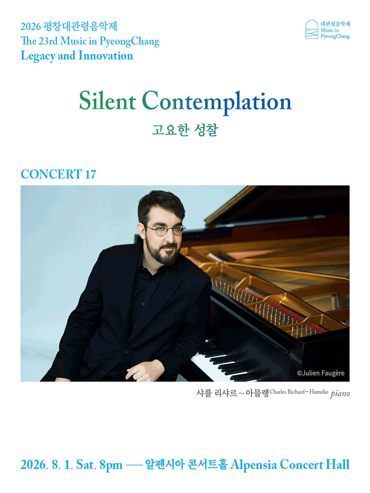 2026 평창대관령음악제 Concert #17 ‘고요한 성찰’