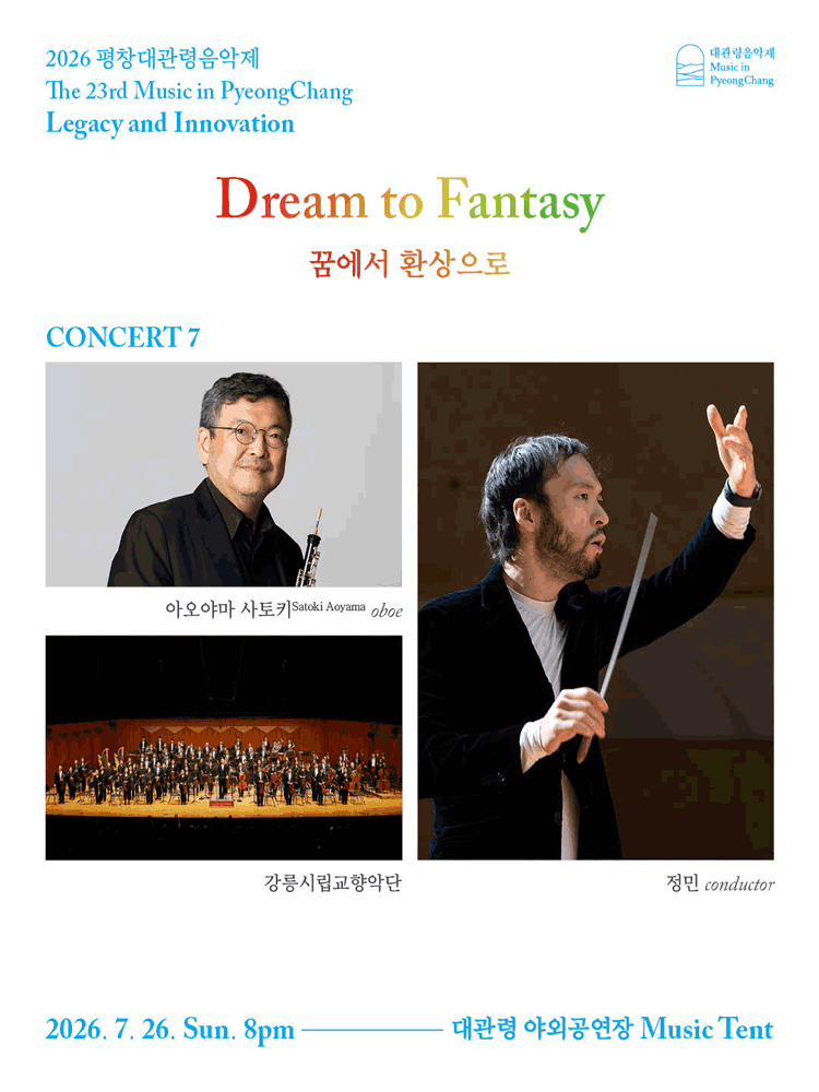 2026 평창대관령음악제 Concert #7 ‘꿈에서 환상으로’