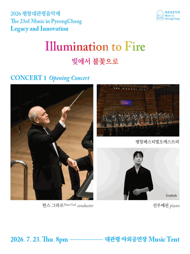 2026 평창대관령음악제 Concert #1 개막공연 ‘빛에서 불꽃으로’