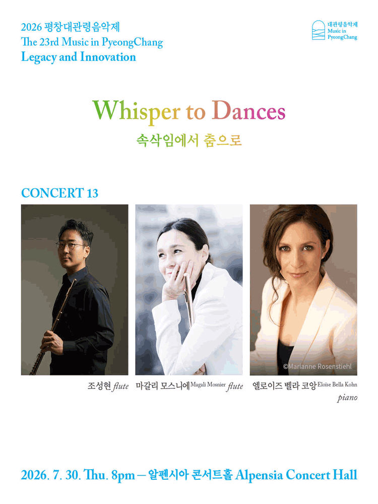 2026 평창대관령음악제 Concert #13 ‘속삭임에서 춤으로’