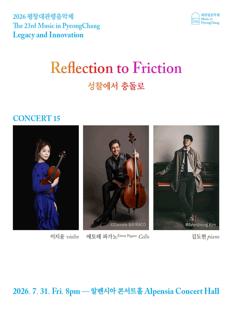 2026 평창대관령음악제 Concert #15 ‘성찰에서 충돌로’