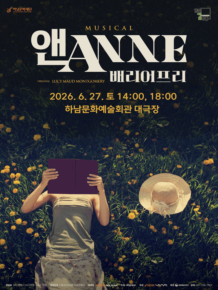 뮤지컬 〈앤 ANNE: 배리어프리〉 - 하남