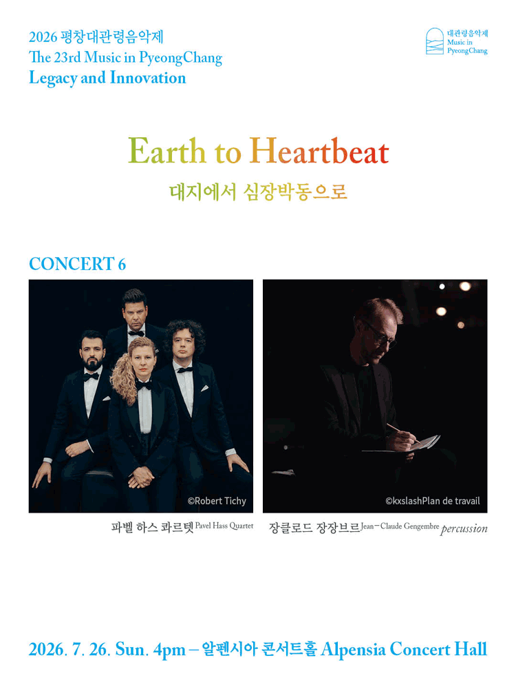 2026 평창대관령음악제 Concert #6 ‘대지에서 심장박동으로’