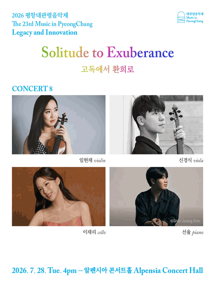 2026 평창대관령음악제 Concert #8 ‘고독에서 환희로’
