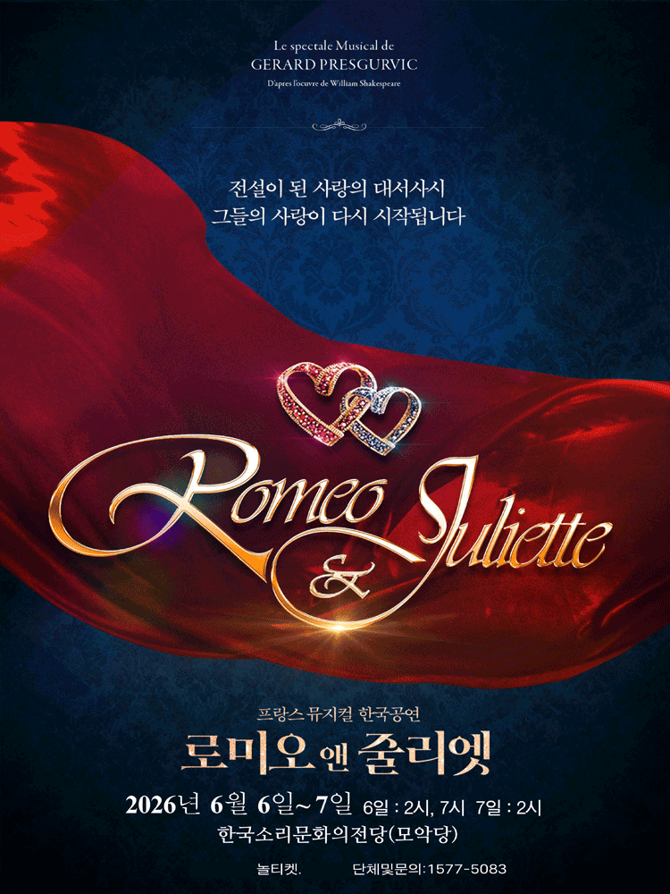 뮤지컬 로미오와줄리엣 전주 포스터 이미지