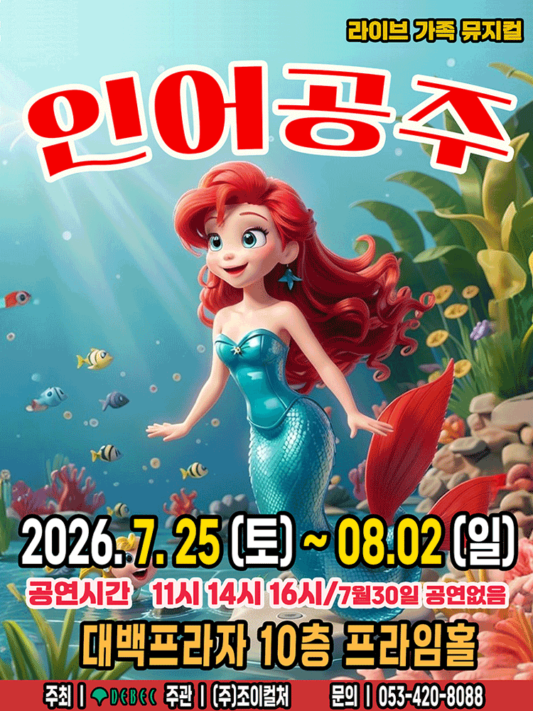 2026 라이브 가족뮤지컬 〈인어공주〉 - 대구
