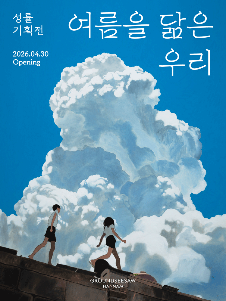 성률 기획전 여름을 닮은 우리