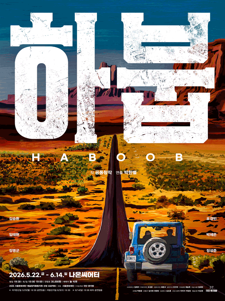 극단 문지방 〈하붑〉