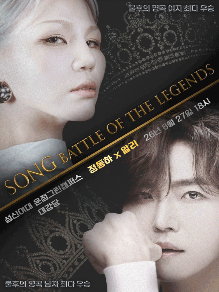 정동하 x 알리 〈 SONG : THE BATTLE OF LEGENDS 〉 - 서울 포스터