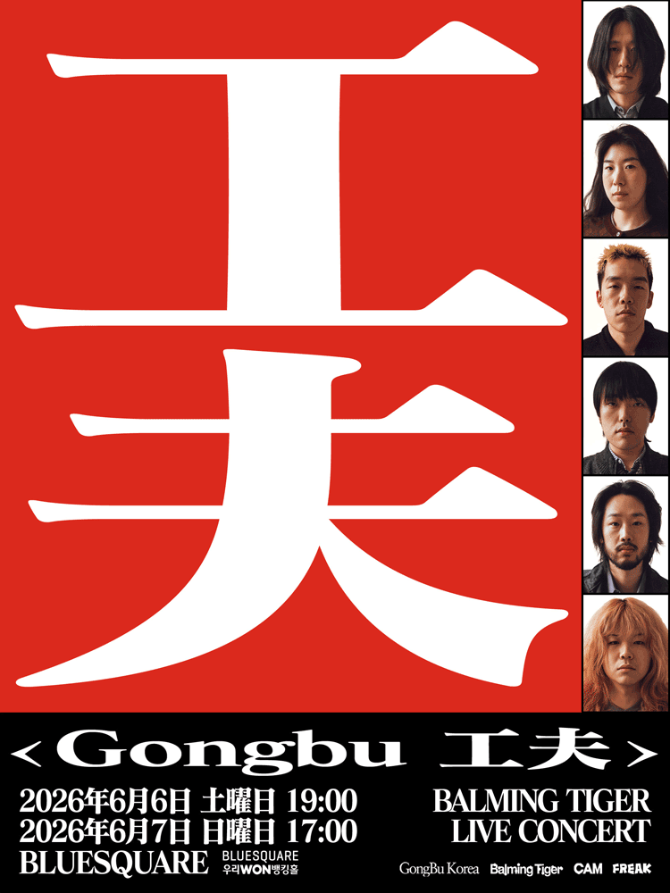 2026 바밍타이거 단독공연 〈Gongbu 工夫〉