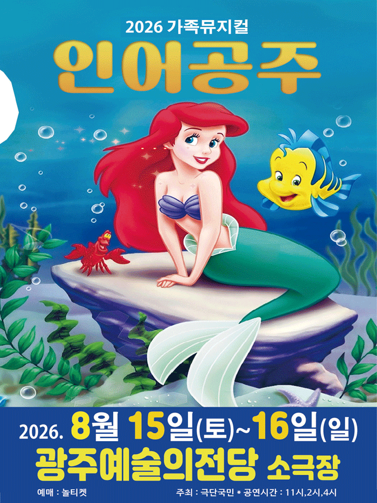 2026. 가족뮤지컬 〈인어공주〉 - 광주