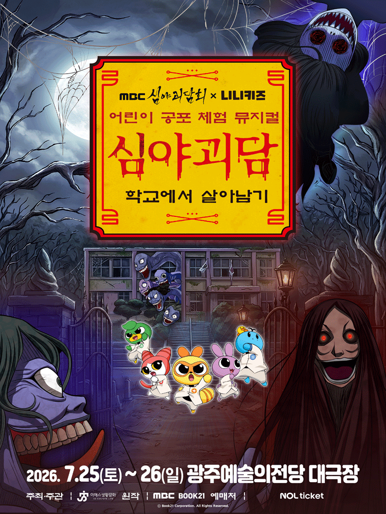 어린이 공포 체험 뮤지컬 〈MBC 심야괴담회×니니키즈 : 학교에서 살아남기〉 - 광주
