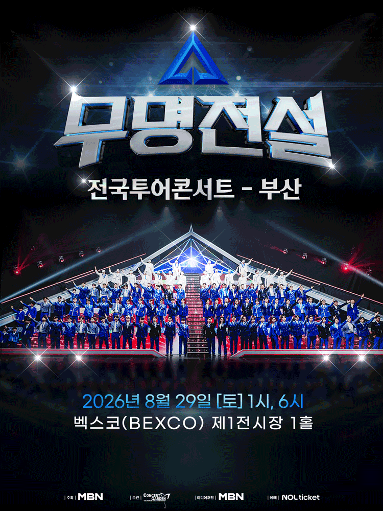 2026 무명전설 전국투어 콘서트 - 부산