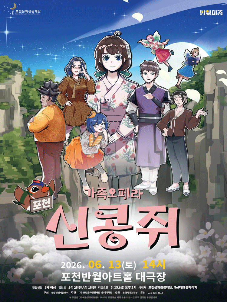 가족오페라 〈신콩쥐〉 - 포천